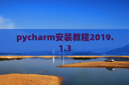 pycharm安装教程2019.1.3